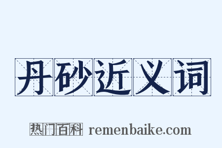 丹砂近义词是什么意思的图片